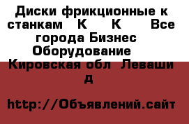  Диски фрикционные к станкам 16К20, 1К62. - Все города Бизнес » Оборудование   . Кировская обл.,Леваши д.